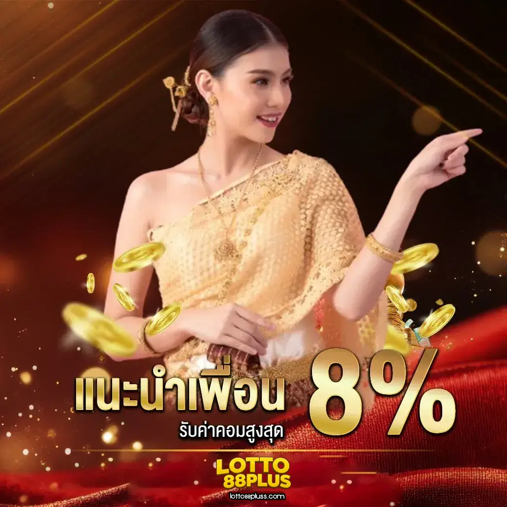 สมัคร lotto88plus