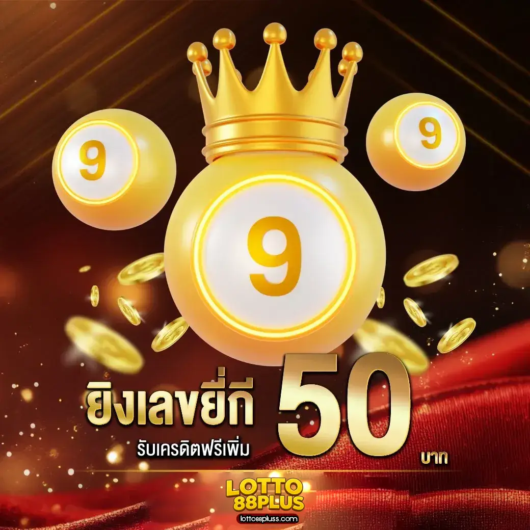 สมัคร lotto88plus